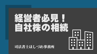 経営者必見！自社株の相続