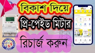 Westzone Prepaid Meter recharge bill bkash-প্রি পেইড মিটারে টাকা রিচার্জ করুন বিকাশে by engineering!