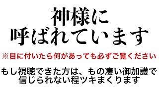 ※これは神様に呼ばれている方にだけ表示される動画です※本物です。1秒でも見れたら早い方で30秒で変化が始まり、想定外の展開で願いが叶っていきます。暗示をかけたエネルギーのこの動画を必ず見て下さい