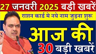 आज राजस्थान के मुख्य समाचार 25 जनवरी  2025  || राजस्थान की बड़ी खबरे ||  Rajasthan Samachar