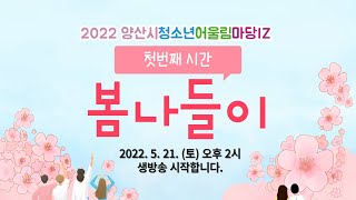 2022양산시청소년어울림마당IZ 첫번째 시간 봄나들이