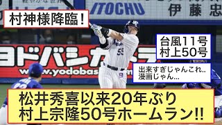 村上宗隆50号【Twitter民の反応】松井秀喜以来20年ぶり!?令和の三冠王