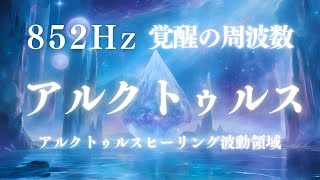 アルクトゥルスの波動域・松果体覚醒・アセンションサポートの音楽 / アルクトゥルスのヒーリング音楽 / Meditation Music | 852Hz 宇宙意識に繋がるソルフェジオ周波数