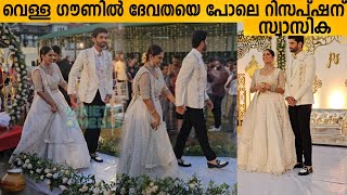 വെള്ള ഗൗണിൽ ദേവതയെ പോലെ റിസപ്‌ഷന് സ്വാസിക 😍 Swasika wedding reception