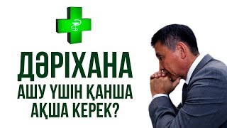 ДӘРІХАНА АШУ ҮШІН ҚАНША АҚША КЕРЕК? | Айгерім | Бизнес талқы