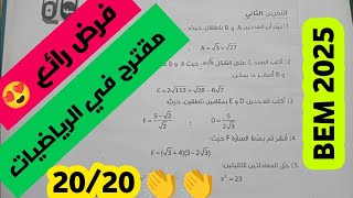 حل فرض في مادة الرياضيات للفصل الاول مع الشرح والحل بالتفصيل _#فرض #مقترح بقوة ركز جيدا 😍🎉💥