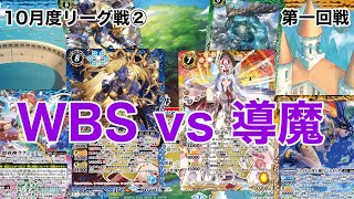 【バトスピ】WBS vs 導魔　10月度リーグ戦②　第1回戦