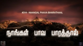 #314 நாங்கள் பாவப் பாரத்தால் | Saviour when in dust to Thee | Paamaalaihal | Hymns