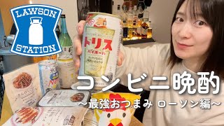 【酒好き女】ローソンで買ったおつまみと酒で、ひとり飲みを本気で楽しむ｜コンビニ晩酌｜宅飲み