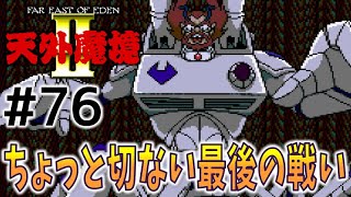 #76【天外魔境2  卍MARU】名作レトロRPGを初見実況プレイするよ♪【PCエンジン アーカイブス】