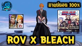 RoV ข่าวด่วน! RoVxBleach เทพมรณะมาแน่นอน100% | AbGamingZ