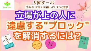 第113回　立場が上の人に遠慮する\