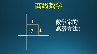 数学家求正方形面积的高级方法！超椭圆方程