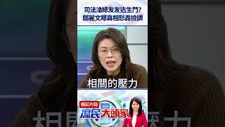 司法淪綠友友逃生門？　鄭麗文曝真相怒轟檢調@庶民大頭家 #shorts #司法#鄭麗文 #民進黨 #林秉文