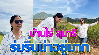 สุนารี พาชมบ้านไร่ท้องนาที่อุทัยธานี บรรยากาศดีมาก