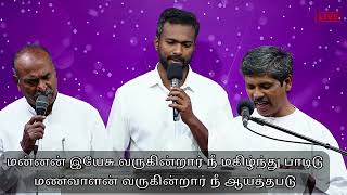 Mannan yesu varugirar song | Christian Assembly | Pastor Leo | Pastor Jana