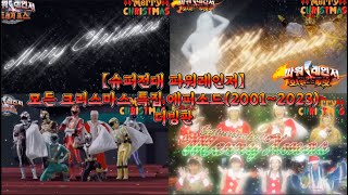 【슈퍼전대(파워레인저)】 모든 크리스마스 특집 에피소드(2001~2023) 더빙판