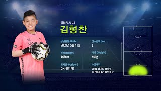 성남FC GK No.1 김형찬 [최우수골키퍼 2021경기도꿈나무축구대회]