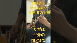 #地獄のメカニカルトレーニングフレーズ 20周年本 制作アシスタントが全制覇チャレンジ #guitar #ギター #ギタリスト #shorts #GIU #ギブソン #小林信一 #gibson