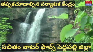 Sabitham Waterfalls 2022 | Sabbitham Waterfalls Peddapalli |Gauri Gundala Waterfalls|NewsFocusTelugu