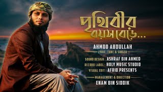 পৃথিবীর বয়স বেড়ে...| আহমদ আবদুল্লাহ'র নতুন গজল | Ahmod Abdullah Song 2020