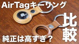 【AirTag キーリング】純正は高すぎ？1,399円のキーリングと比較してみた