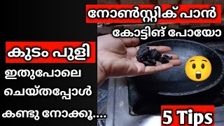 കുടം പുളി ഞെട്ടിച്ചല്ലോ 😳!കോട്ടിങ് പോയ പാൻ ഉണ്ടെങ്കിൽ ഇങ്ങനെ ചെയ്തുനോക്കൂ ഞെട്ടി പോകും!Tips \u0026 Tricks