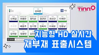 주무관님! 의회에 필요한 재부재 시스템을 소개합니다. (주)티노 구축문의 042-825-3840