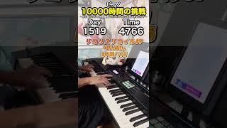 もしも初心者が独学でピアノに10000時間をかけたら？ 1519日目 #ピアノ #1万時間の法則 #リコリコ