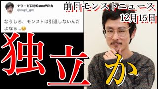 ナウピロさんGameWith退社は否定せずモンスト引退だけを否定【前日モンストニュース12月16日】