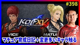 【KOFXV】祝！DLC「マチュア」＆「バイス」＆新バージョン！ #398