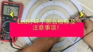 Led灯怎么检修及注意事项！这里有方法！干货值得收藏！