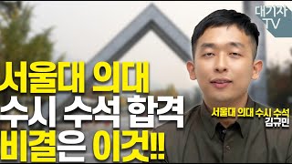 서울대 의대 수석 합격생이 말하는 '성적 올리는 비결'(서울대 의대생 김규민)