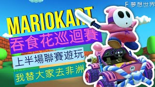 #308【 瑪利歐賽車巡迴賽 MARIOKART TOUR 】《吞食花巡迴賽》 | 上半場聯賽遊玩 | 我替大家去非洲旅行