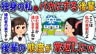 【2chスカッと】独身の私をバカにして玉の輿になる予定だった職場の後輩「ここ私の婚約者の家w住む世界が違いますよねw」私「それ私の実家なんだけど？」後輩「え…？」【修羅場】