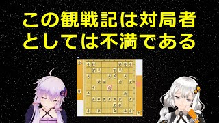 「この観戦記は対局者としては不満である」