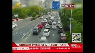 急救车遇上堵车，众人“45度”让行