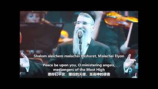 Shalom Aleichem 愿你们平安 Peace be Upon You (Shabbat Song 安息日歌曲) - Avraham Fried Live 2019 (重新制作)