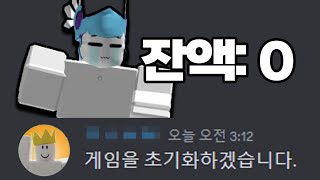 제가 로벅스 많이 썼던 게임이 초기화되었습니다;