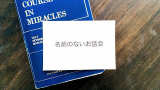 ACIM・名前のないお話会326「すべてが愛に見えるように聖霊は導く(庭のモグラの話)」