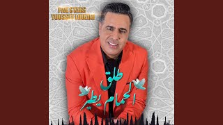 طلق الحمام يطير - Tla9 Lhmam itir