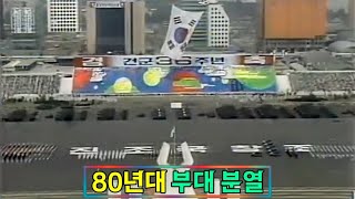 80년대 군인들의 국군의날 부대 분열 (현장 원음)