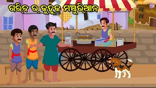 ଗରିବ ର କୁହୁକ ମନଚୁରିଆନ | GARIB KI JADUI MANCHURIAN