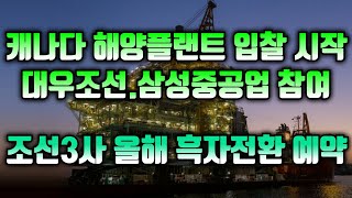 [CC한글자막]12조원 규모 캐나다발 해양플랜트 입찰 시작!! 대우조선·삼성중공업 참여, 한국 조선업계, 올해 흑자전환 예약