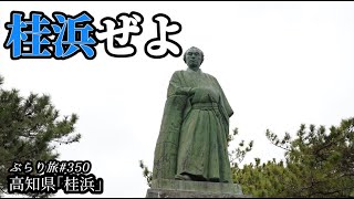 ぶらり旅 第350回 「高知県：桂浜」-海,坂本龍馬,土佐,絶景,四国,リニューアル前- (2021)