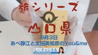 しーチャンネル　あべ静江オフィシャルチャンネル「あべ静江と太田美知彦のYOU\u0026ME」8月３日放送分番宣