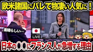 【海外の反応】「ついに日本の時代が…」欧米諸国に知れ渡り物凄い人気に！日本の〇〇にフランス人観光客が急増する理由とは？【ゆっくり解説】【総集編】