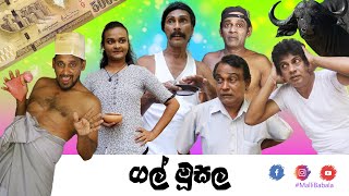 Gal Musala - Malli Babala | ගල් මූසල - මල්ලි බබාලා