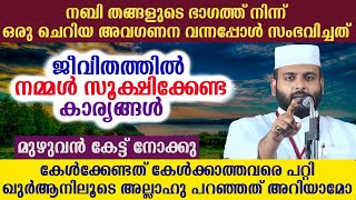 കേൾക്കേണ്ടത് കേൾക്കാത്തവരെ പറ്റി അല്ലാഹു പറഞ്ഞത് അറിയാമോ,ജീവിതത്തിൽ നമ്മൾ സൂക്ഷിക്കേണ്ട കാര്യങ്ങൾ