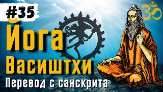 Йога Васиштхи — Книга 3. Сарга 68-73. Перевод с санскрита | Аудиокнига | Daniel Che